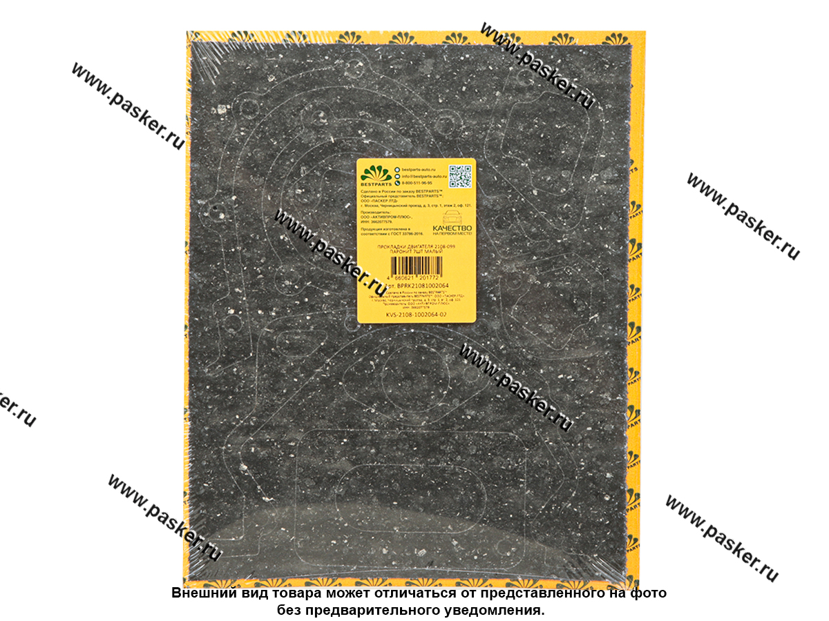 Прокладки двигателя 2108-099 паронит 7шт малый BESTPARTS BPRK21081002064