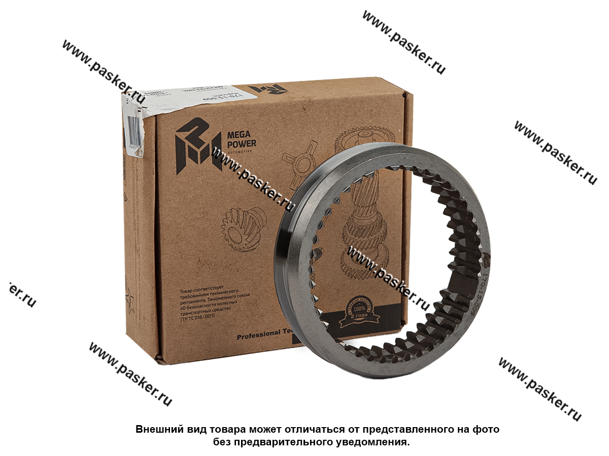 Муфта синхронизаторов КПП 1-2,3-4,5 и заднего хода ГАЗ-3302,ГАЗель Next MEGAPOWER