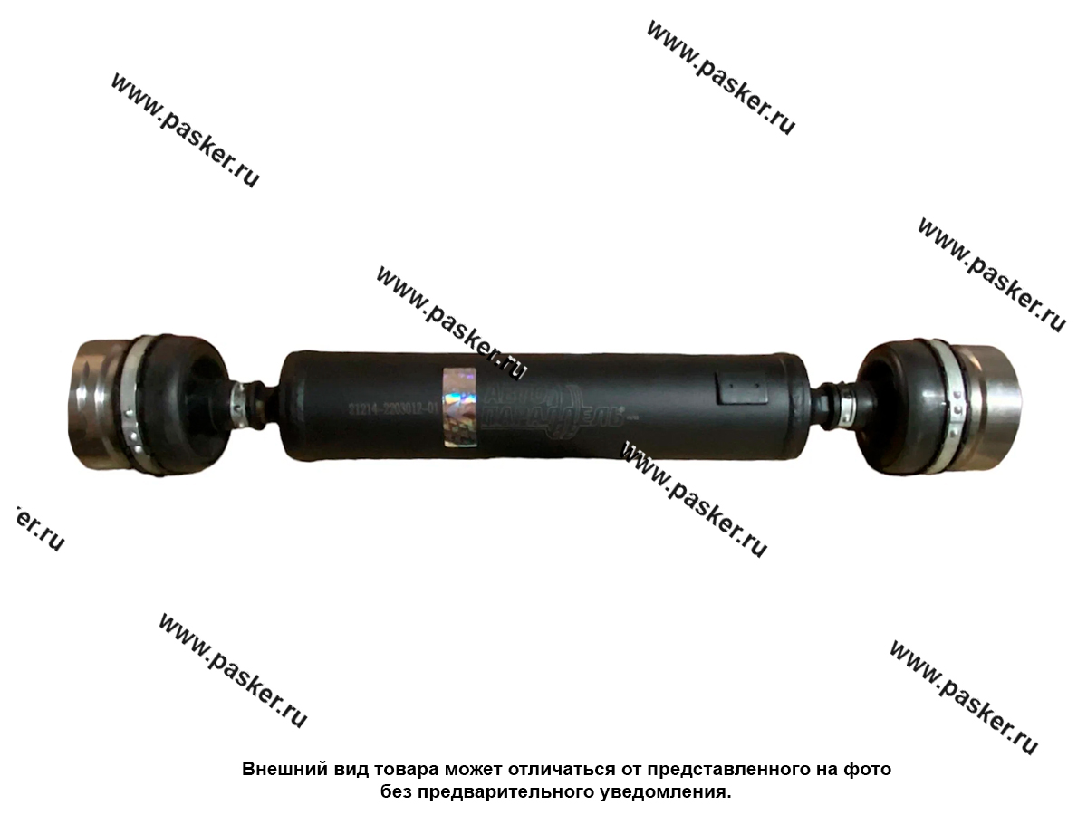 Кардан 2121-213 передний в сборе со ШРУСом