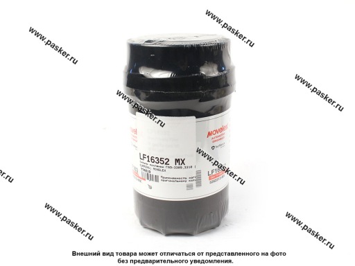 Фильтр масляный ГАЗ-3309,3310 дв CUMMINS MOVELEX