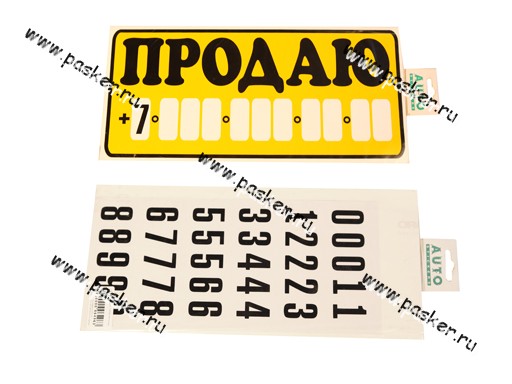 Наклейка Продаю 15,5х34см +цифры желтая