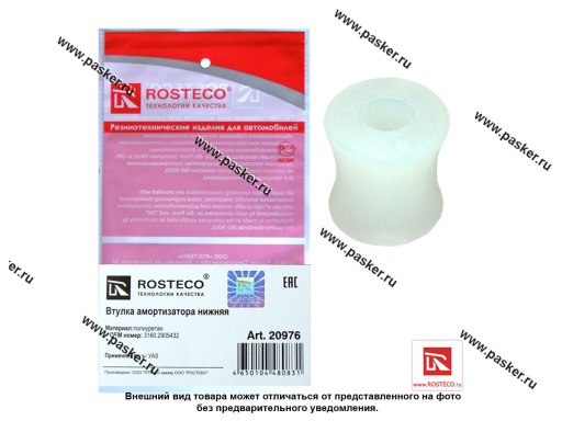 20976 | 3160-2905432 Втулка амортизатора УАЗ-3160 нижняя полиуретан ROSTECO