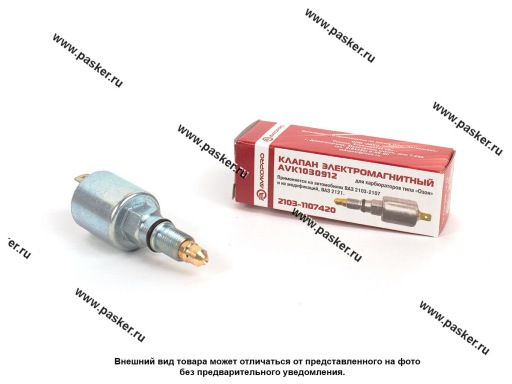 AVK1030912 | 21030-1107420-10 Клапан электромагнитный 2103-07 AVKOPRO