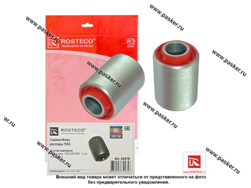 20478 | 3163-2912020 Втулка рессорная УАЗ-3163 Патриот 2шт полиуретан ROSTECO