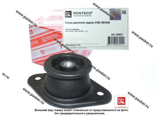 20937 | 3160-1001044 Подушка двигателя УАЗ-3160 3163 31519 Хантер задняя ROSTECO