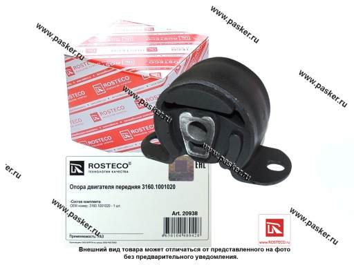 20938 | 3160-1001020 Подушка двигателя УАЗ-3160 3163 31519 Хантер передняя ROSTECO