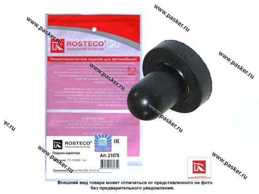 21078 | 1111-1302060 Подушка радиатора 2108-2115 1111 ОКА ROSTECO