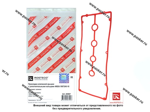 20997 | 40624-1007245-10 Прокладка клапанной крышки ГАЗ УАЗ дв ЗМЗ-409 Евро-4 c кольцами ROSTECO