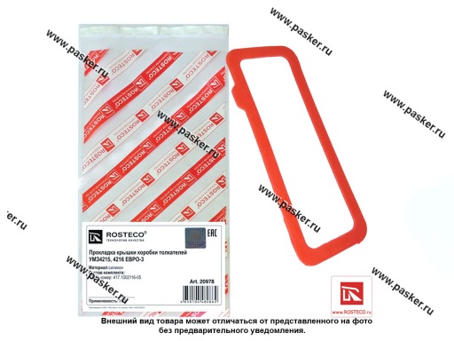 20978 | 417-1002116-05 Прокладка крышки коробки толкателей ГАЗ-3302 Бизнес дв УМЗ-4215 4216 Евро-3 силикон ROSTECO