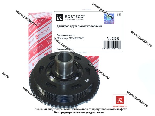 21053 | 2123-1005058-01 Шкив коленвала 2123 Chevy Niva демпфер ROSTECO