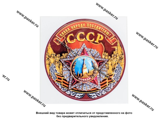 Наклейка 9 мая Слава народу победителю СССР R15см полноцветная