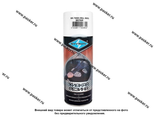 Антикоррозийное покрытие Жидкая резина SKYRON RAL-9003 520мл белая аэрозольная