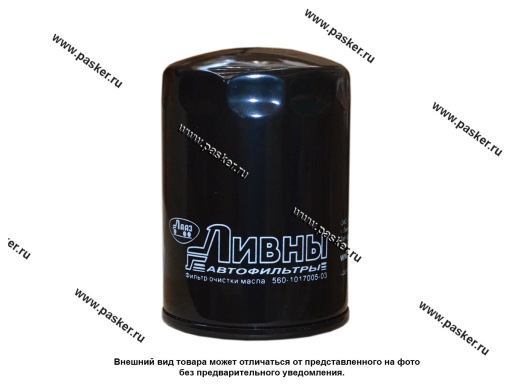 Фильтр масляный ГАЗ дв 560 дизель Штайр Ливны 560.1017005-03