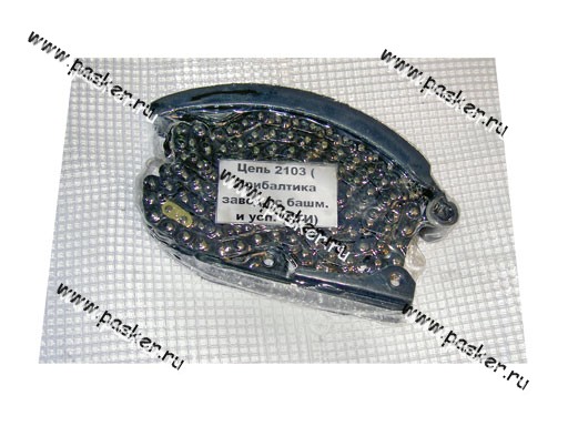2103-1006040 Цепь 2103 Прибалтика с башмаком и успокоителем РТИ