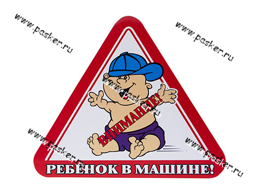 Наклейка Ребенок в машине треугольник наружняя 17х19см