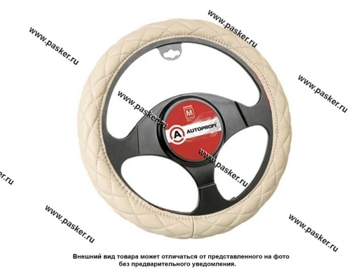 Оплетка на руль AUTOPROFI SP-9010 BE (M) бежевая