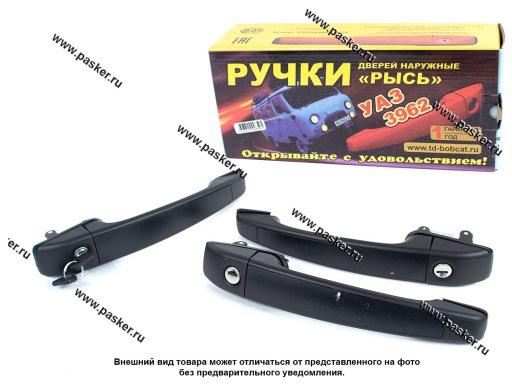 UPR.120.000.010001 | 4506105151, 452626514901, Ручки дверей УАЗ-452 наружная с личинкой и ключом РЫСЬ 3шт.