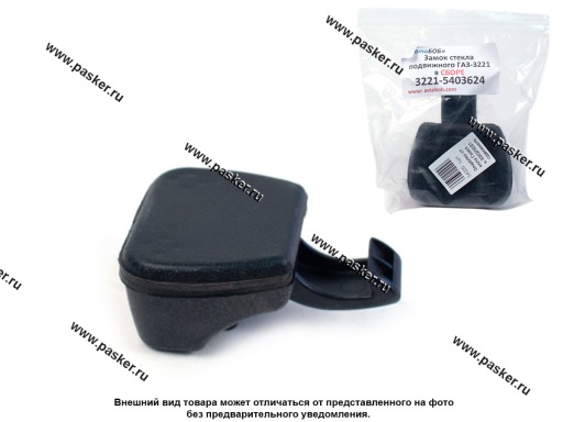 3221-5403632-10 Защелка стекла Газель 3302/3221 сдвижного в сборе