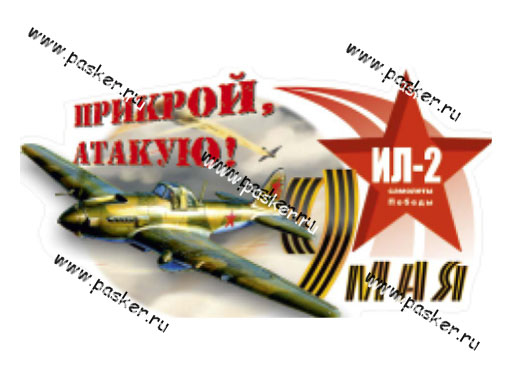 Наклейка 9 мая ИЛ-2 Прикрой,атакую! 16,5х31см