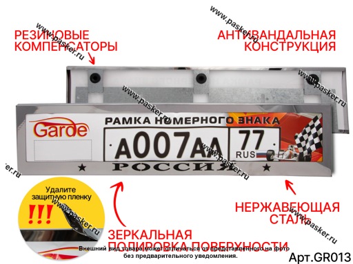 Рамка номерного знака Garde с надписью РОССИЯ нержавеющая сталь облегченная жесткая GR013