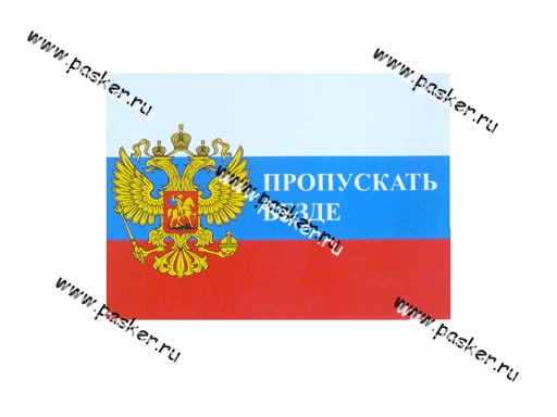 Наклейка Флаг России Пропускать везде 16х22,5см