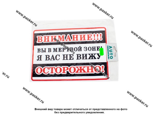 07699 Наклейка Вы в мертвой зоне! Я вас не вижу 25х17см