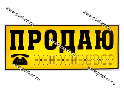 Наклейка Продаю 14х33см желтая