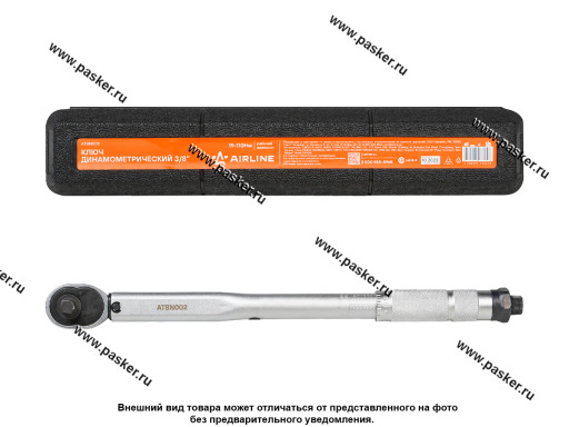 Ключ динамометрический 3/8 19-110Нм AIRLINE ATBN002