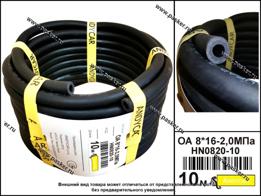 HN0820-10 Шланг маслобензостойкий МБ 8*16.5-2МПа 1м ANDYCAR НN0820-10