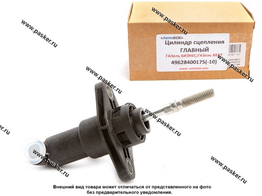496284000175 Цилиндр сцепления главный Газель Бизнес Next 496284000175 АВТОБОБ