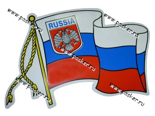 Наклейка Флаг RUSSIA 11х15см