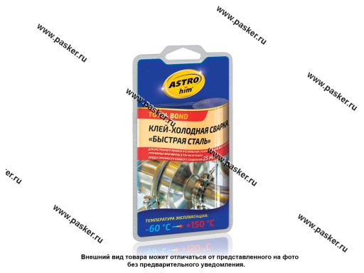 Холодная сварка ASTROhim AC9303 55гр Быстрая сталь
