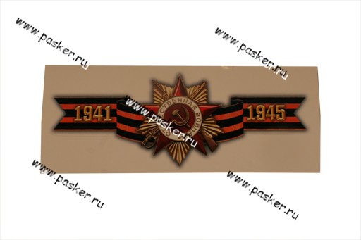 Наклейка 9 мая Орден Отечественная война  8х19см