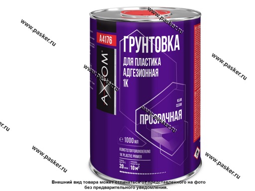 Грунтовка AXIOM 1л для пластмасс 1К адгезионная