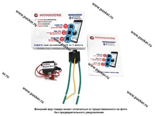 Иммобилайзер Mongoose RB-01 комплект (Audi, Mercedes, BMW, Elantra, Maserati, VW 2014 Tiguan)