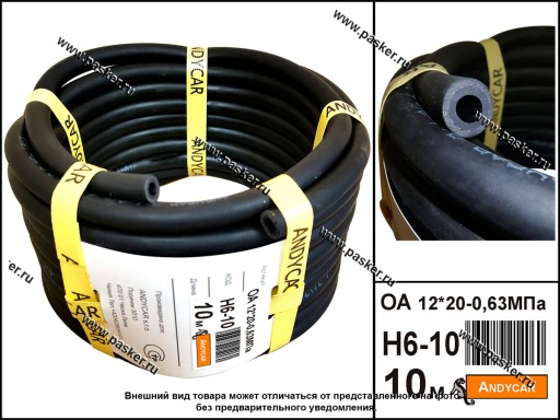 H6-10 Шланг маслобензостойкий МБ 12*20-0.63МПа 1м ANDYCAR Н6-10