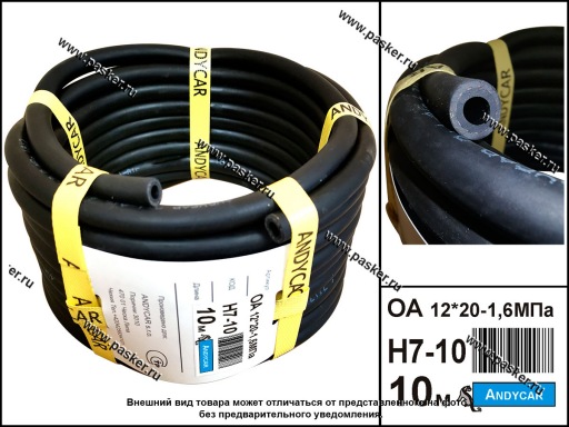 Шланг маслобензостойкий МБ 12*20-1.6МПа 1м ANDYCAR Н7-10