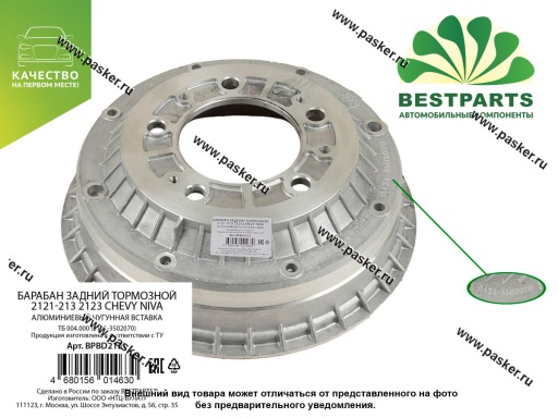 Барабан задний тормозной 2121-213 2123 Chevrolet Niva BESTPARTS алюминиевый BPBD2121