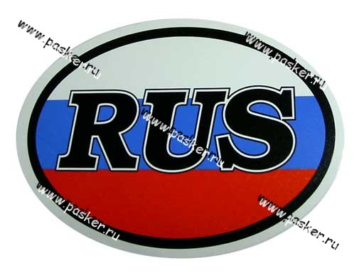 Наклейка RUS полноцветная 10х14см