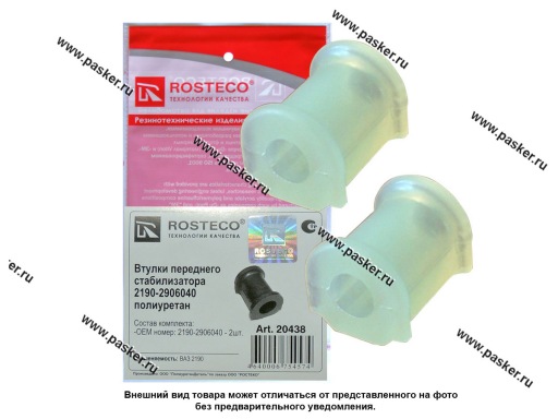 20438 | 2190-2906040 Втулка стабилизатора 2190 Granta полиуретановая ROSTECO