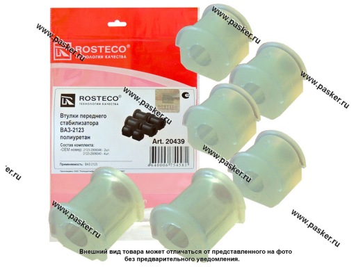 20439 | 2123-2906040/46 Втулка стабилизатора 2123 Chevrolet Niva полиуретан 6 шт ROSTECO