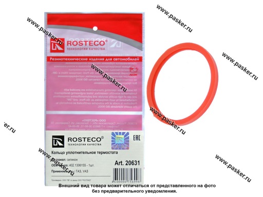 20631 | 402-1306155 Кольцо уплотнительное термостата ГАЗ  ЗМЗ-402 силикон ROSTECO