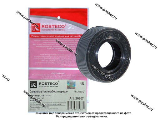 20607 | 2108-1703042 Сальник штока КПП 2108  ROSTECO
