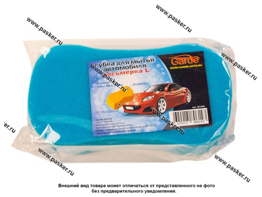 Губка  Garde для мытья автомобиля Восьмерка 210х110х70 GP1690