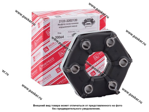 20064 | 2123-2202120 Муфта эластичная 2123 Chevrolet Niva ROSTECO