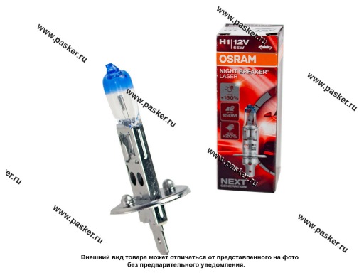 64150NL Лампа галоген 12V H1 55W P14.5s OSRAM NIGHT BREAKER LASER +150% яркости 64150NL