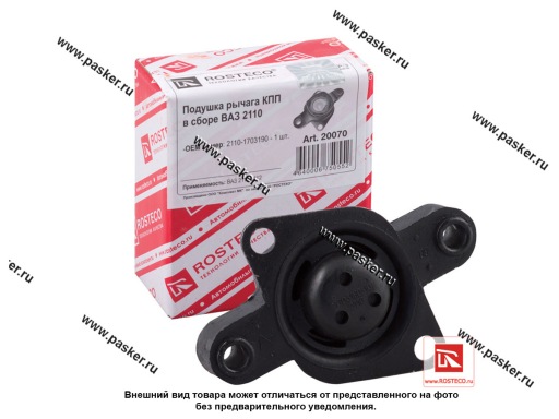 20070 | 2110-1703190 Обойма опоры рычага переключения передач 2110 ROSTECO