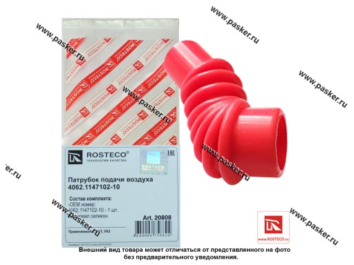 20808 | 4062-1147102-10 Патрубок воздухозаборника 3102 3110 31105 ROSTECO дв ЗМЗ 406 силикон 20808