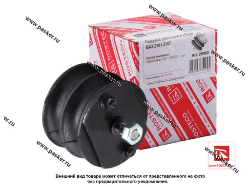 20060 | 2101-1001020 Подушка двигателя 2101-2107 в сборе ROSTECO