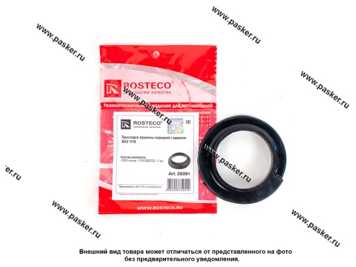 20091 | 1118-2902723-01 Проставка под пружину 1118 передней подвески ROSTECO